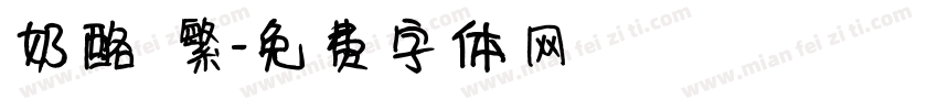 奶酪 繁字体转换